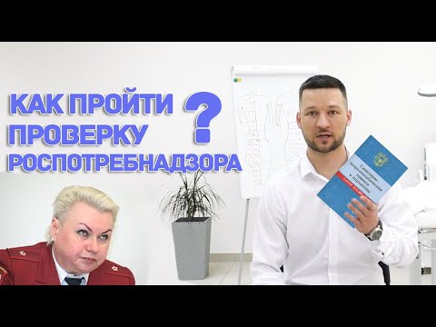 Видео: Санитарно-Эпидемиологические Правила и Нормативы. СанПин  | CO-SCOPULA.RU