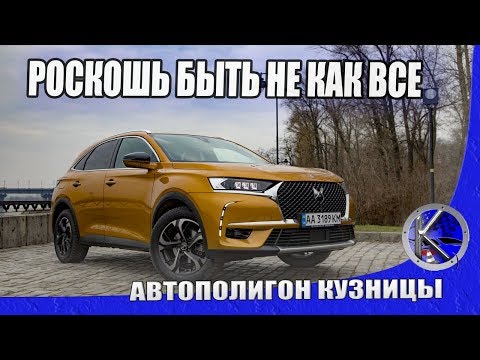 Видео: Тест-драйв DS7 Crossback - одного из самых необычных авто. Зайдет ли нам его доступная роскошь?