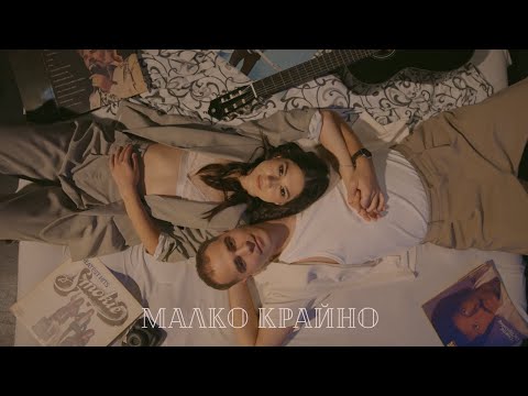 Видео: Niki R:ce - Малко крайно (Official Music Video)