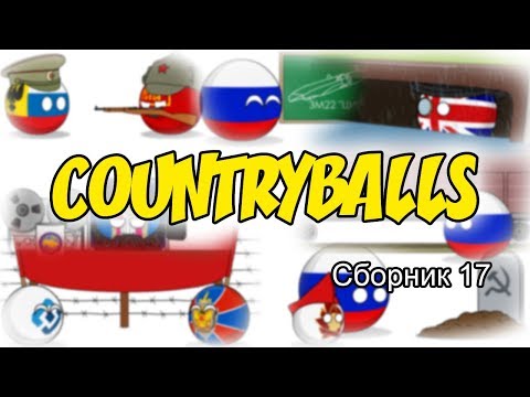 Видео: Countryballs ( Сборник 17 )