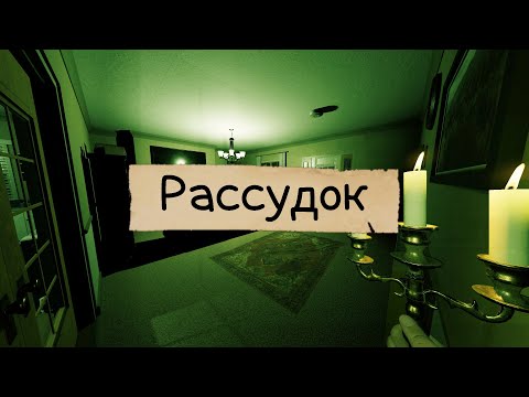 Видео: ПОЛНЫЙ ГАЙД по РАССУДКУ в Phasmophobia. Всё о рассудке.