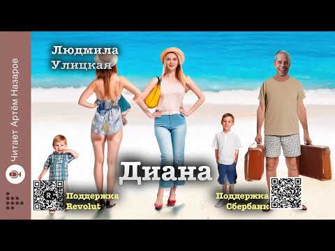 Видео: Людмила Улицкая "Диана" | "Сквозная линия" (сборник 2016) | читает А. Назаров