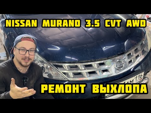 Видео: Nissan Murano 3.5 ремонт и доработка выхлопной системы