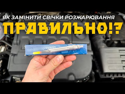Видео: Міняємо свічки розжарювання на 1.6/2.0TDI EA288 САМОСТІЙНО 🕯️