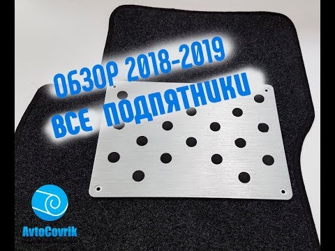 Видео: Подпятник для автоковриков (Полный обзор всех подпятников 2018-2019)