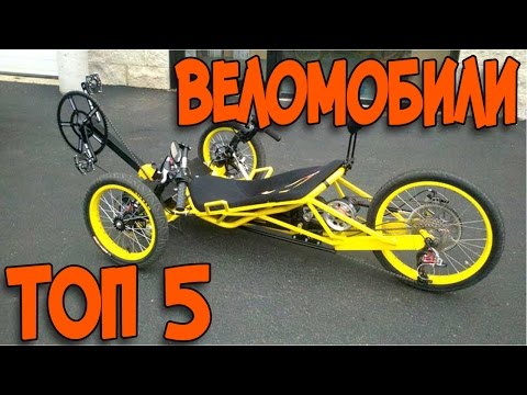 Видео: ВЕЛОМОБИЛИ ТОП 5