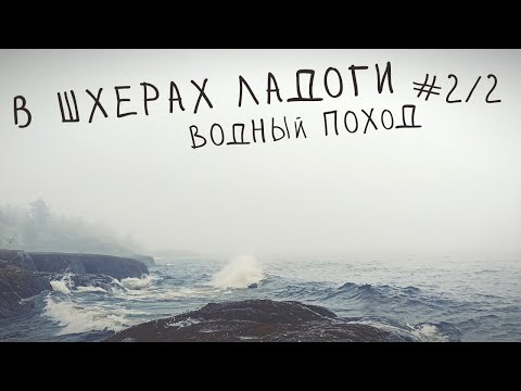Видео: [2/2] В шхерах Ладожского озера. Водный поход 2024.