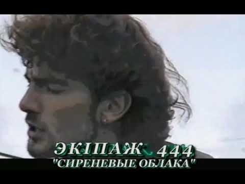 Видео: Екіпаж 444