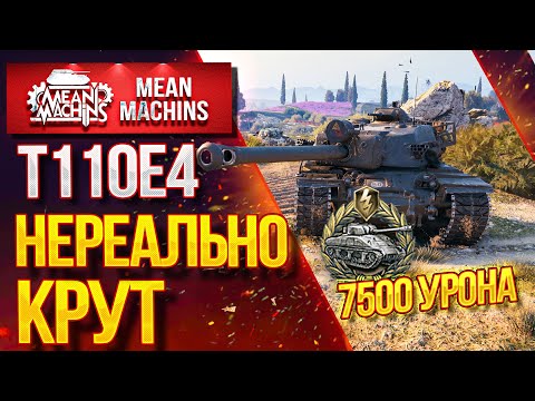 Видео: "Т110Е4 - БРУТАЛЬНАЯ ПТ-САУ РАЗРЫВАЕТ" / Как Играть на Т110Е4  #ЛучшееДляВас
