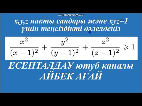 Видео: Теңсіздікті дәлелдеу.Математикадан олимпиада есептері. ЕСЕПТАЛДАУ.