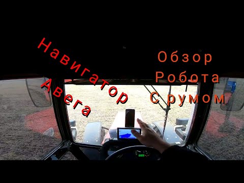 Видео: Навигатор Авега. Мой обзор и робота с румом.