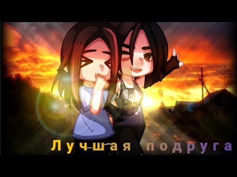 Видео: //Клип "Лучшая подруга"//*старое видео* (Ч.О!) #gachaclub #лп #клип