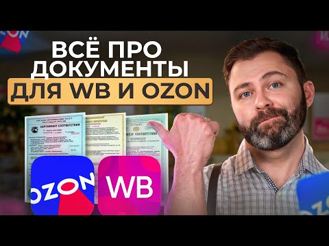 Видео: БЕЗ ЭТОГО вы не сможете ЛЕГАЛЬНО продавать! / Где взять сертификат для товаров на WB и Ozon?