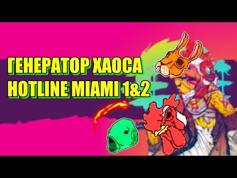 Видео: HOTLINE MIAMI: АНАЛИТИКА И МНЕНИЕ