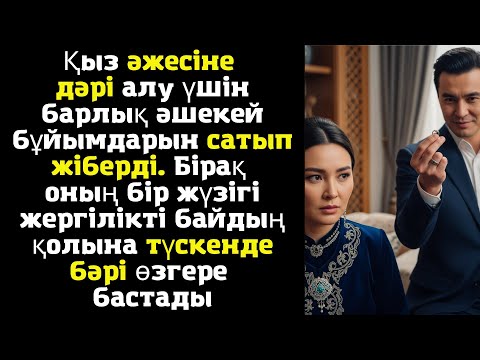 Видео: Қыз әжесіне дәрі алу үшін барлық әшекей бұйымдарын сатып жіберді. Бірақ оның бір жүзігі жергілікті