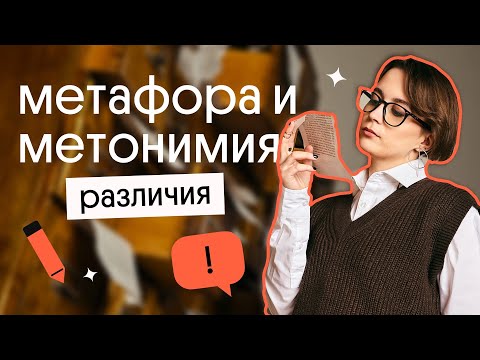 Видео: Метафора и Метонимия | НИКОГДА НЕ ПУТАЙ ИХ! | ЕГЭ 2023