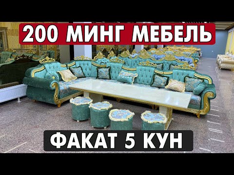Видео: 200 МИНГ МЕБЕЛЬ | DELUXE МЕБЕЛЬ НАРХЛАРИ | XORAZM MEBEL NARXLARI 2025