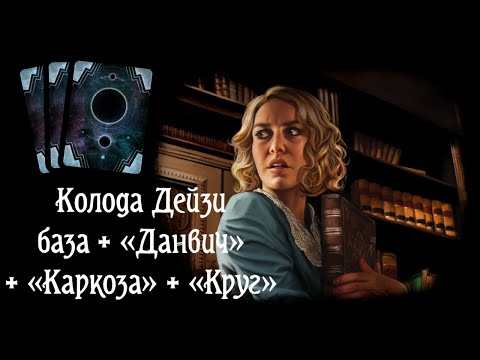 Видео: Собираем колоду Дейзи, база, «Круг», «Данвич», «Каркоза». Карточный «Ужас Аркхэма»