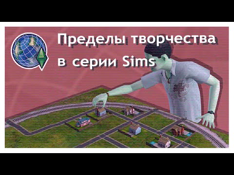 Видео: Создание городков как максимальный предел творчества в серии Sims