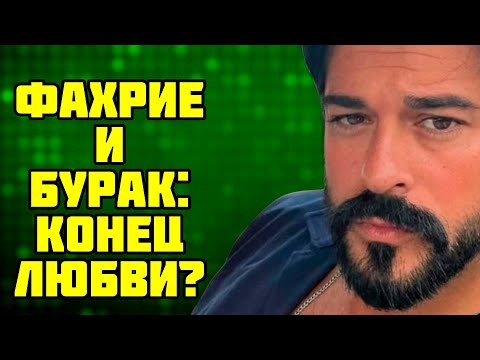 Видео: СЕНСАЦИЯ! Фахрие и Бурак разводятся?