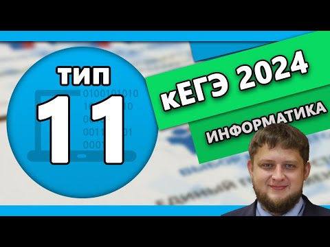 Видео: Тип 11 кЕГЭ по информтаике 2024 #1