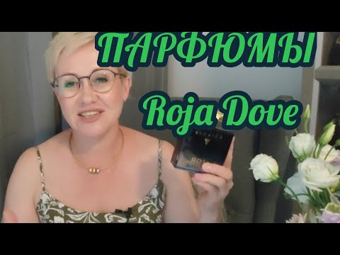 Видео: Парфюмы Roja Dove.Мое субъективное мнение.