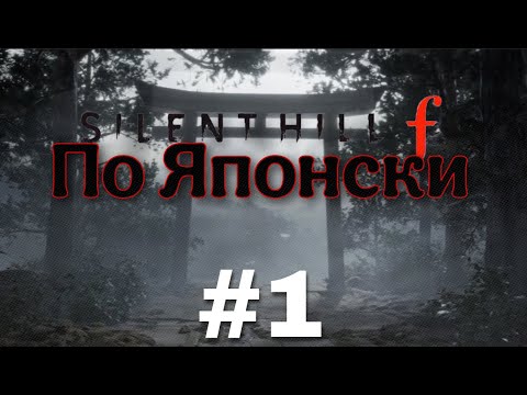 Видео: Мистическая атмосфера : Silent Hill F #1