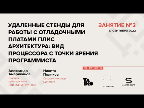 Видео: Занятие 2 (2022-23): Удалённые стенды. Архитектура.