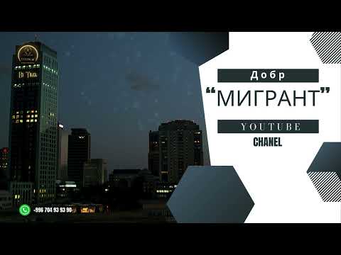 Видео: Добр - Мигрант