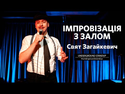 Видео: Свят Загайкевич - Де берете гроші? Сєрьогина мамка і теплий пол | Імпровізація з залом