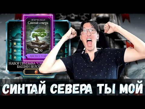 Видео: В ПОГОНЕ ЗА СИНТАЕМ СЕВЕРА 😲/ СЛИВАЕМ КРИСТАЛЛЫ НА СНАРЯГУ БЕЛОГО ЛОТОСА/  Mortal Kombat Mobile