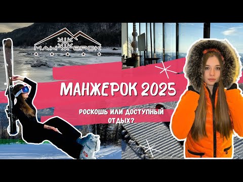 Видео: МАНЖЕРОК - ДОРОГО? | АЛТАЙ ЗИМОЙ| ОМСК | НОВОСИБИРСК |
