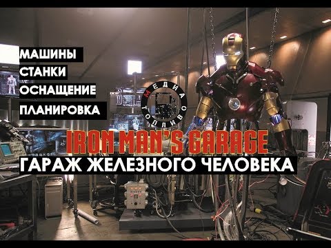 Видео: Гараж железного человека