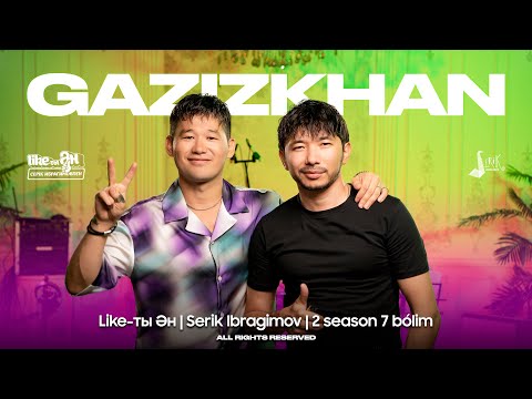 Видео: GAZIZKHAN SHEKERBEK - LIKE-ТЫ ӘН 2 SEASON | Серік Ибрагимовпен
