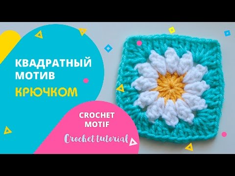 Видео: Квадратный мотив крючком с ромашкой. Crochet tutorial. Popkorn