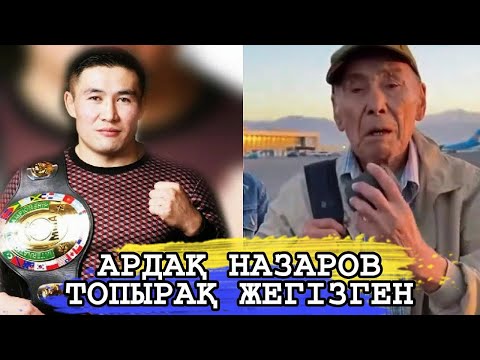 Видео: АРДАҚ НАЗАРОВ БАСЫНАН ӨТКЕН ОҚИҒАСЫМЕН БӨЛІСТІ