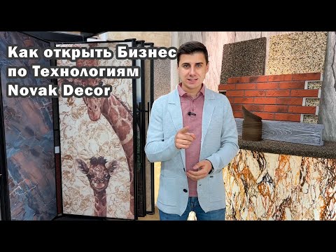Видео: Как открыть Бизнес по Технологиям Novak Decor