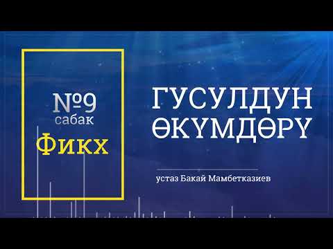Видео: Гусул алуу өкүмдөрү | Фикх сабактары | №9 сабак | 🎙️ Бакай Мамбетказиев