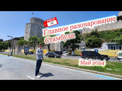 Видео: Стамбул 2024 Куда не стоит идти туристу?