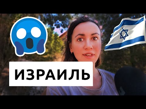 Видео: Израиль СТРАННЫЕ ФАКТЫ! Удивило?