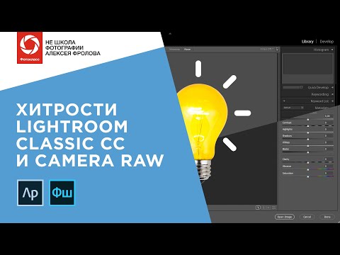 Видео: Хитрости Lightroom Classic CC и Camera Raw