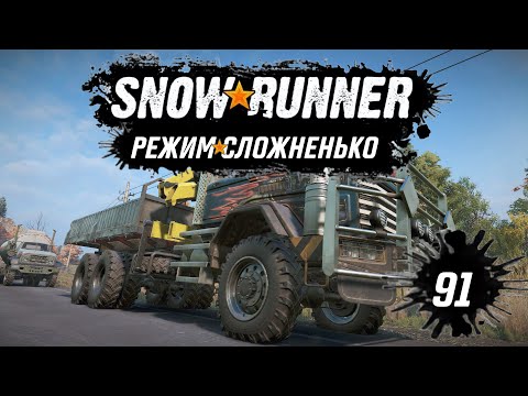 Видео: Snowrunner • За что хвататься • 91