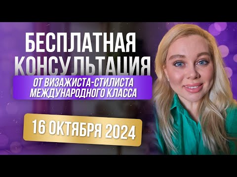 Видео: Бесплатная консультация визажиста-стилист международного класса16 октября 2024