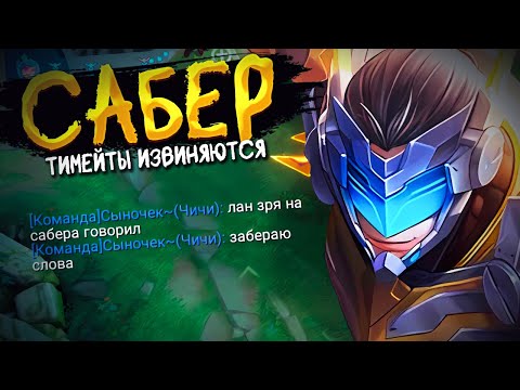 Видео: ПИКНУЛ САБЕРА В ЛЕС, А В КОНЦЕ ИГРЫ ТИММЕЙТЫ ПРОСЯТ ПРОЩЕНИЯ ЗА ГАДОСТИ MOBILE LEGENDS BANG BANG!!