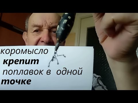 Видео: Коромысло для поплавка, обеспечивает  крепление поплавка в одной точке. Опыт Куликова.