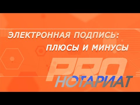 Видео: Электронная подпись: плюсы и минусы