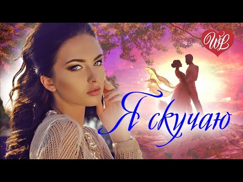 Видео: ЛЮБЛЮ И СКУЧАЮ ♫ КРАСИВЫЕ ПЕСНИ WLV ♫ ЭТИ ПЕСНИ ИЩУТ ВСЕ ♫ RUSSIAN MUSIC HITS WLV ♫ RUSSISCHE MUSIK