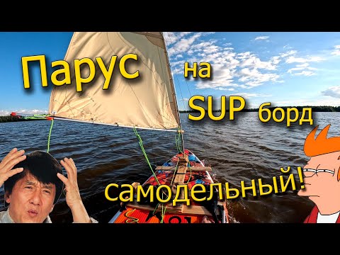 Видео: Самодельный ПАРУС на SUP борд, сработает?