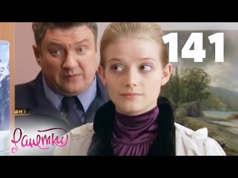 Видео: Ранетки 141