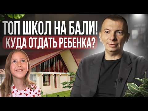 Видео: Лучшие международные ШКОЛЫ на Бали рядом с вашим домом. Забери ГАЙД по школам бесплатно!